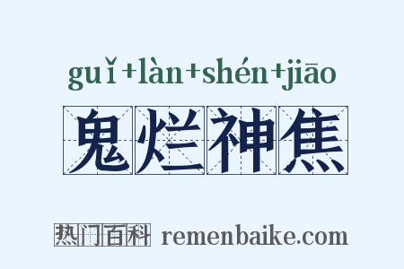 鬼烂神焦是什么意思的图片